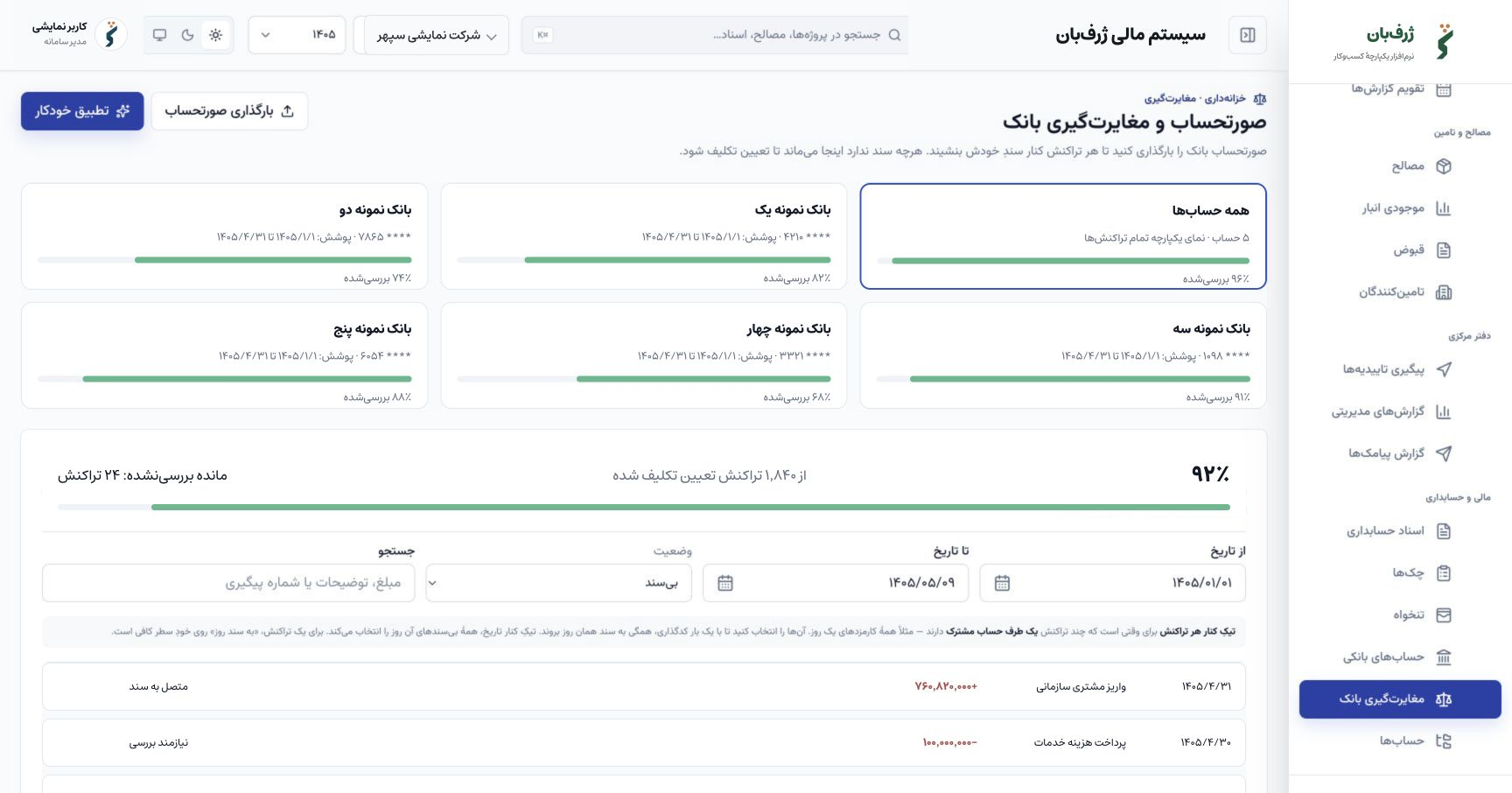 مغایرت‌گیری بانک در ژرف‌بان با نوار پیشرفت هر حساب و فهرست تراکنش‌های بی‌سند