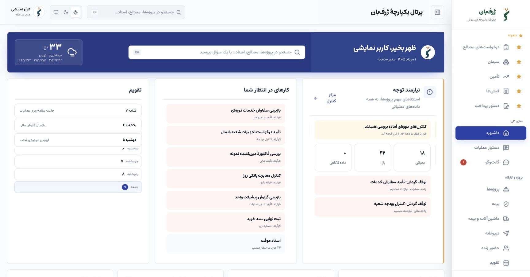 داشبورد عملیاتی ژرف‌بان با داده‌های نمایشی، کارتابل، مرکز کنترل و وضعیت پروژه‌ها