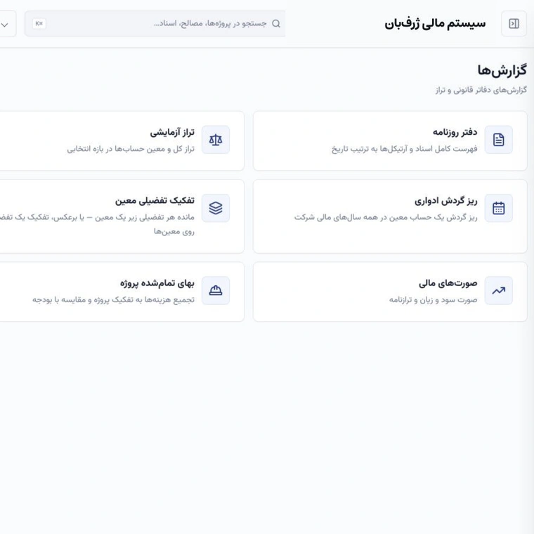 صفحهٔ واقعی گزارش‌های مالی ژرف‌بان شامل تراز آزمایشی، دفاتر و صورت‌های مالی